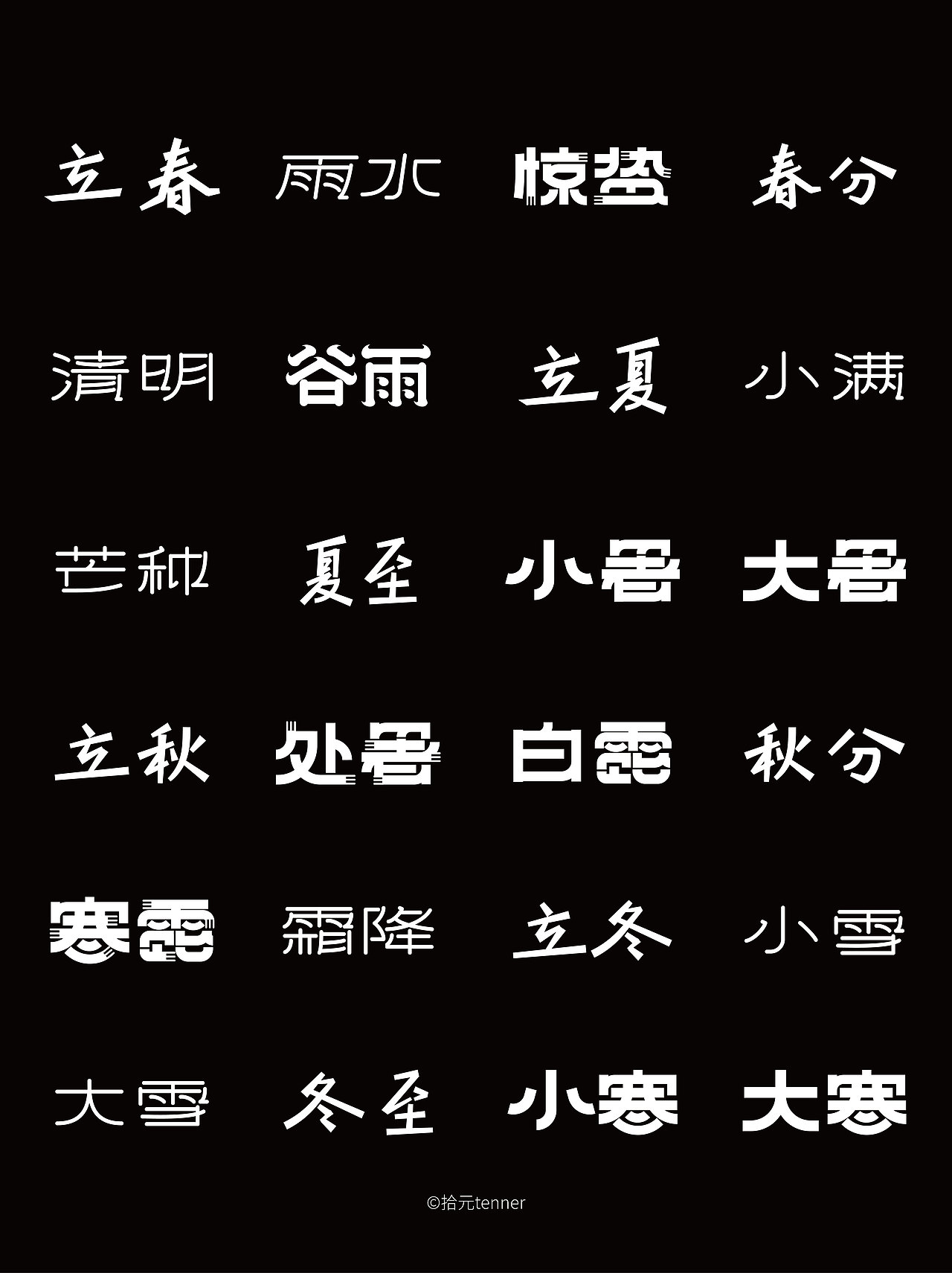 24节气--字体版式设计