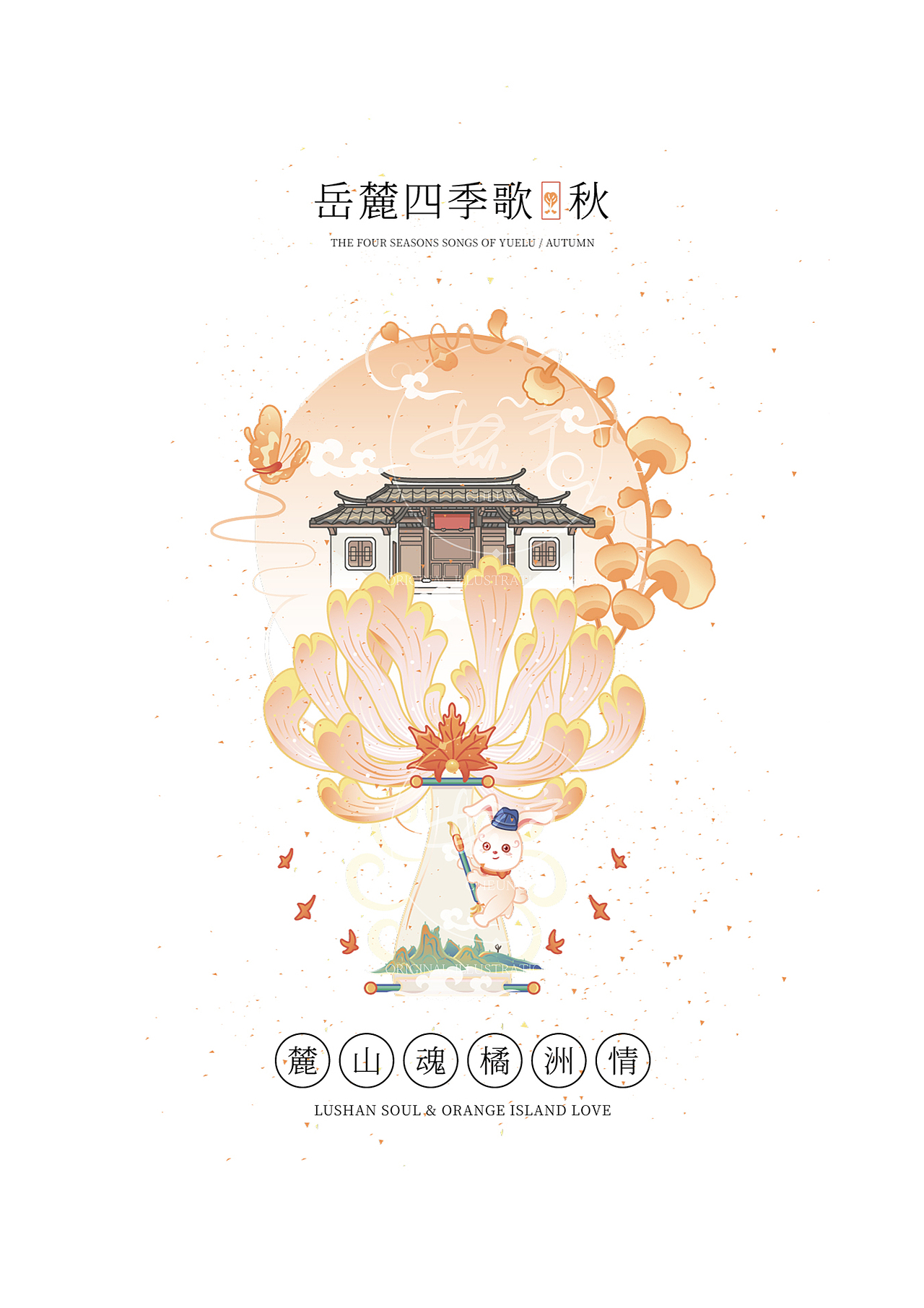 #插画#岳麓文创 岳麓四季歌 岳麓四条屏（图ZMzI1OTQwMjEy） - 商业插画 - 站酷设计师alynnn原创素材 - 站酷ZCOOL