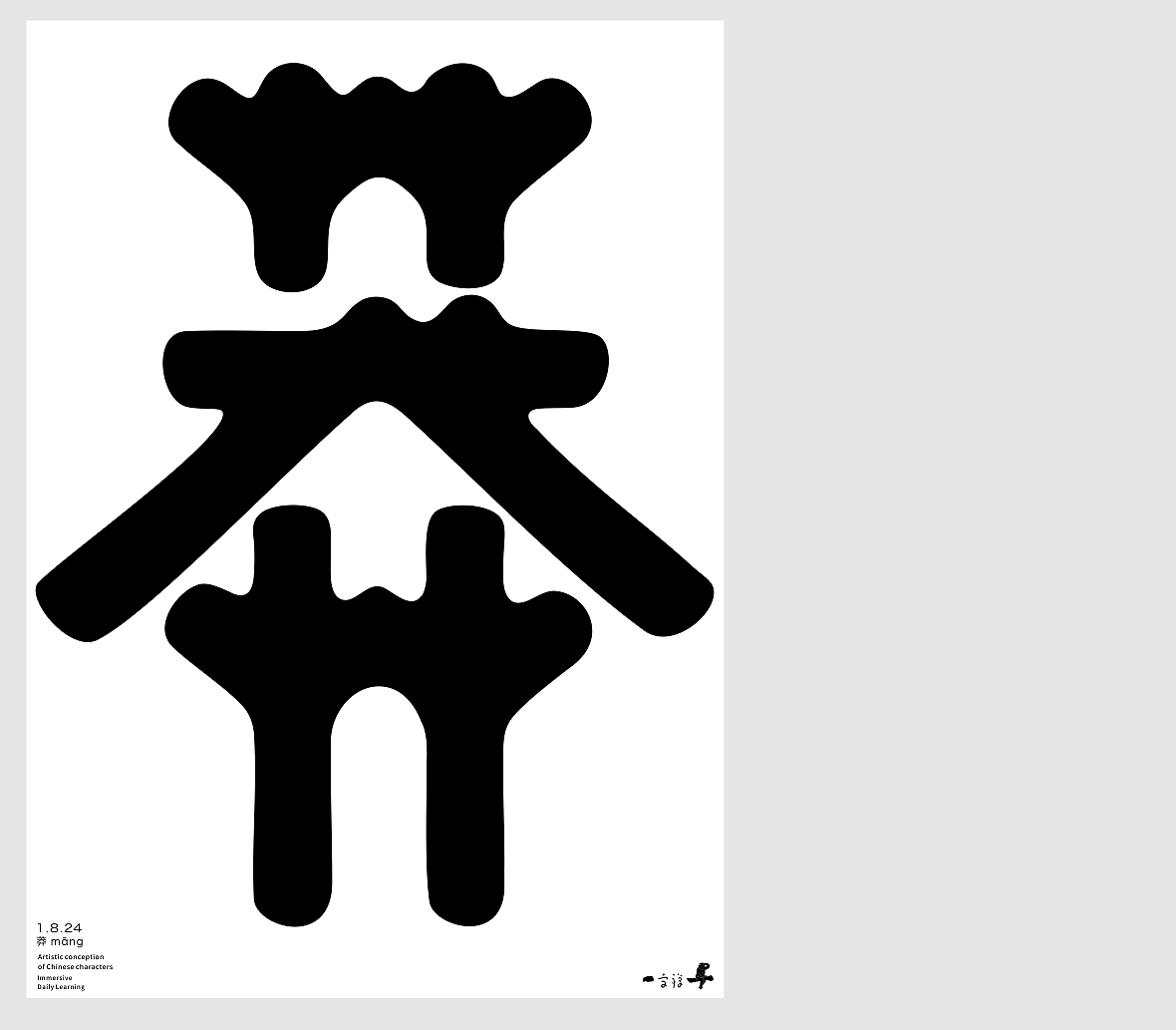 汉字境/一字禅《腊月迎新》（图ZMzYxMDk3OTA4） - 字体/字形 - 站酷设计师zenith徐伟原创素材 - 站酷ZCOOL