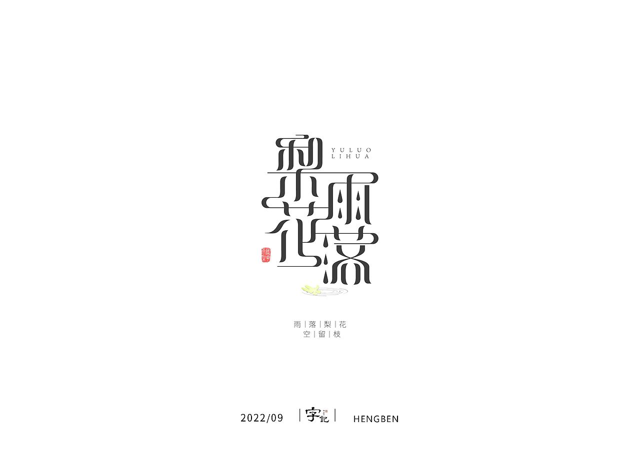 字体，字形，（图ZMzE5NTc4NTAw） - 字体/字形 - 站酷设计师恒犇设计原创素材 - 站酷ZCOOL