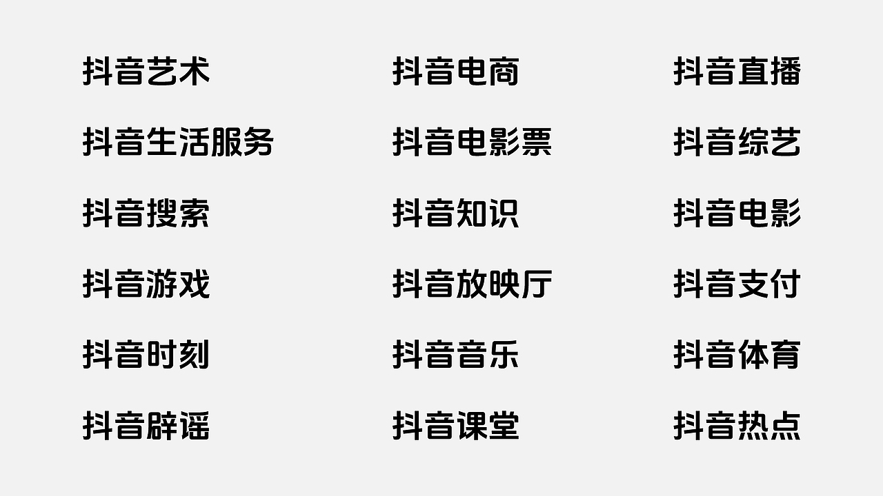 抖音美好体，相信美好的力量（图ZMzUyODMzMTY4） - 字体/字形 - 站酷设计师方正字库原创素材 - 站酷ZCOOL