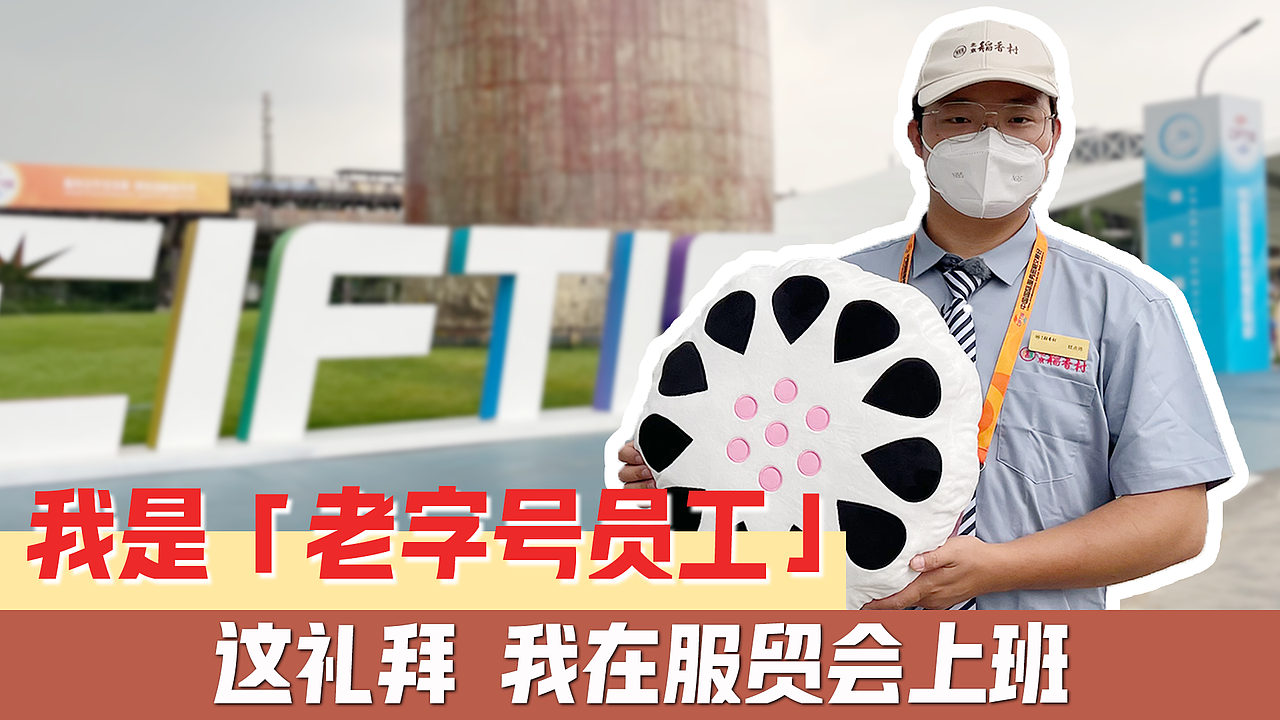 展商 |《这礼拜我在服贸会上班》系列视频（图ZMzY1MDgyODYw） - 短片 - 站酷设计师蓝视频工作室原创素材 - 站酷ZCOOL