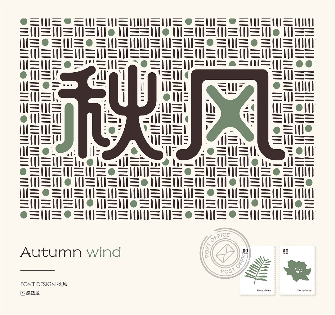 字体设计-秋风（图ZMzIxMzA5NTIw） - 字体/字形 - 站酷设计师绿丨恐丨龙原创素材 - 站酷ZCOOL
