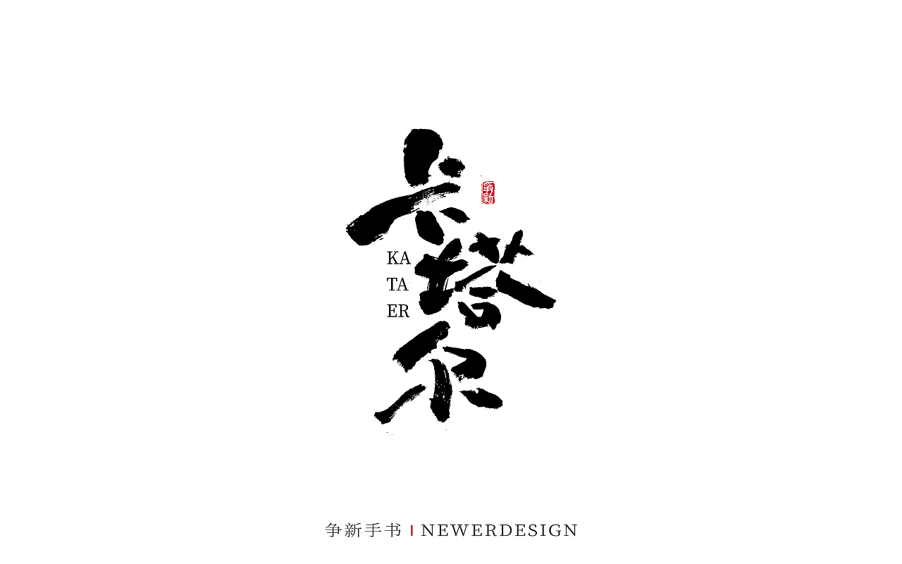 手写字体设计（第101回）