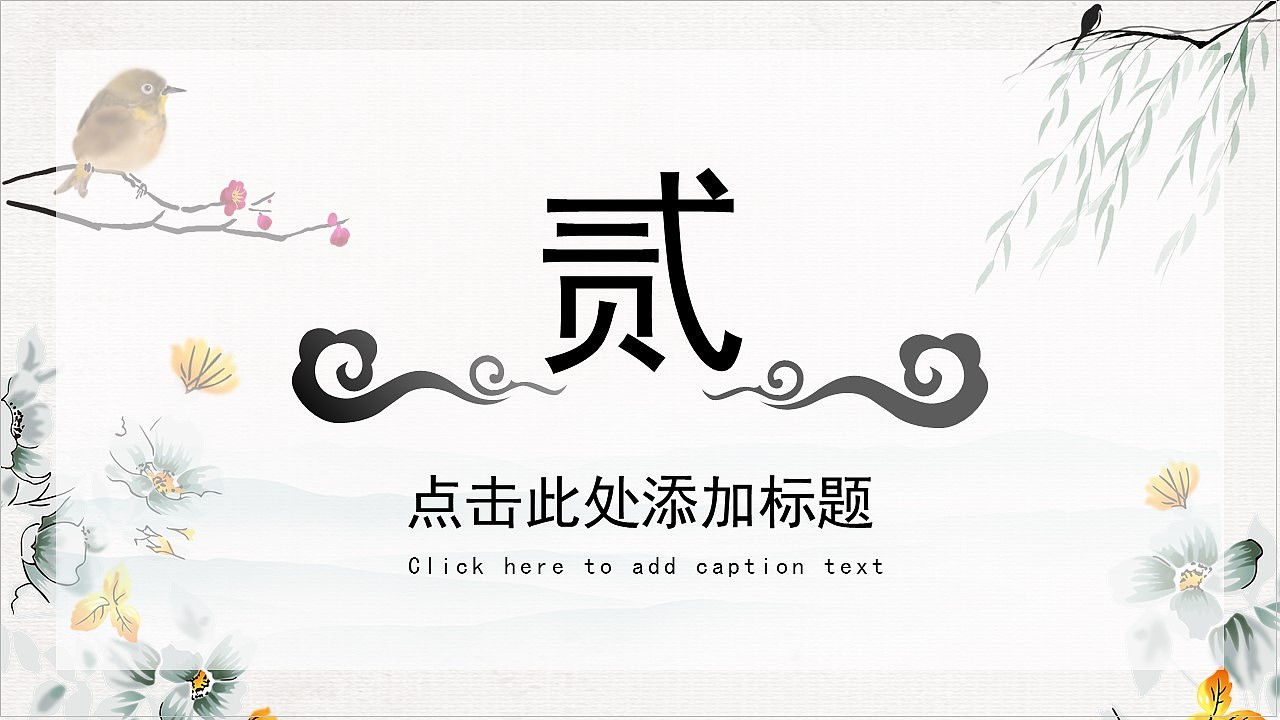 清新淡雅中国风主题商务工作总结汇报PPT模板（图ZMzE2MjgwOTc2） - PPT/Keynote - 站酷设计师哎呦喂0102原创素材 - 站酷ZCOOL