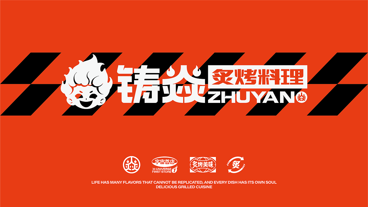 铸焱-炙烤料理 餐饮品牌视觉&策略打造