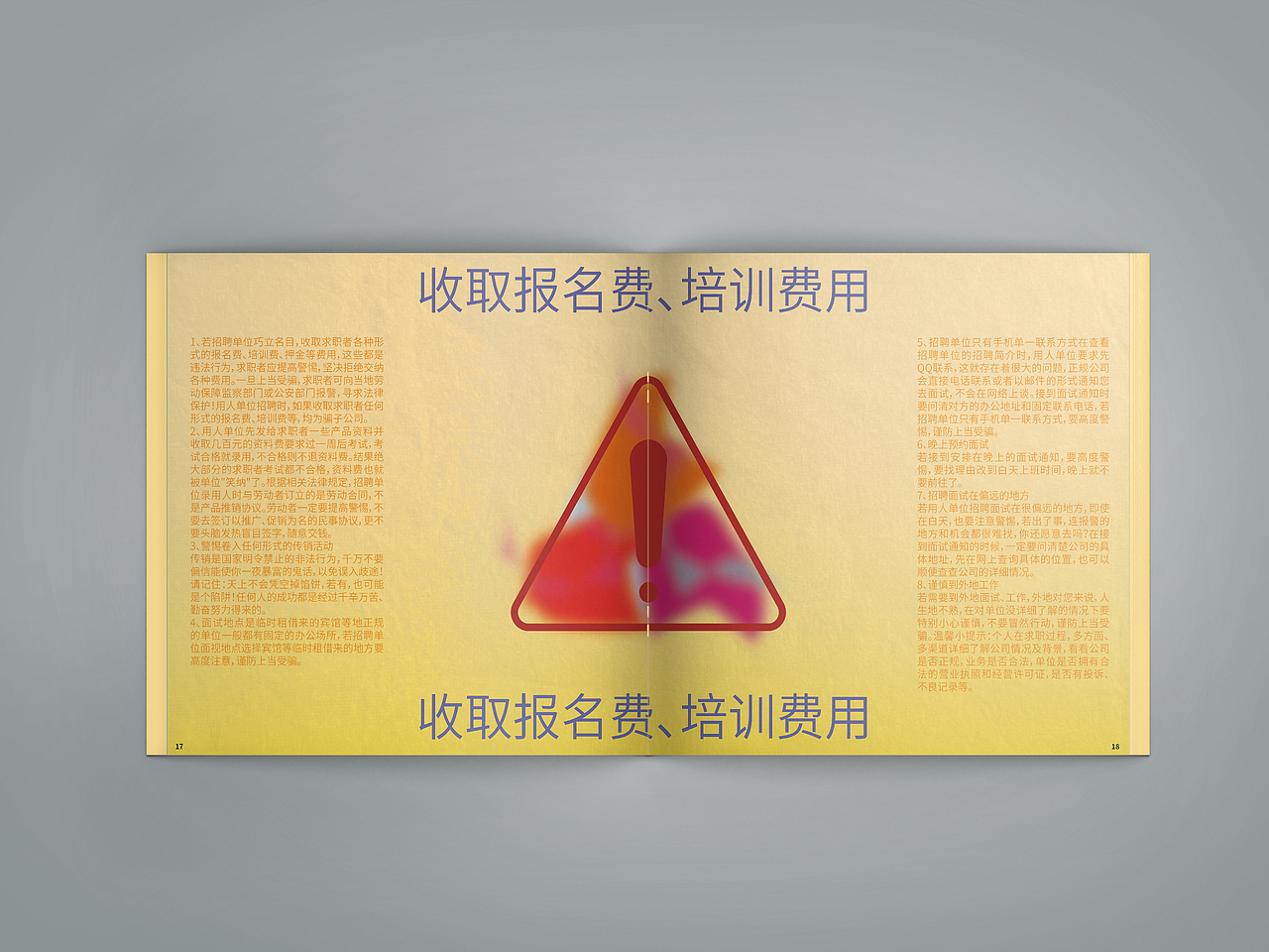 《生活实验场-防诈图鉴》书籍设计