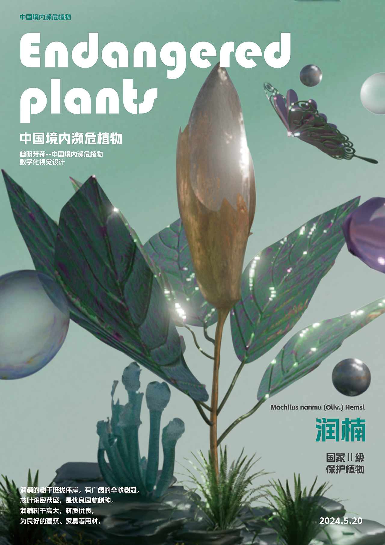 幽明芳荪——中国境内濒危植物数字化视觉形象设计