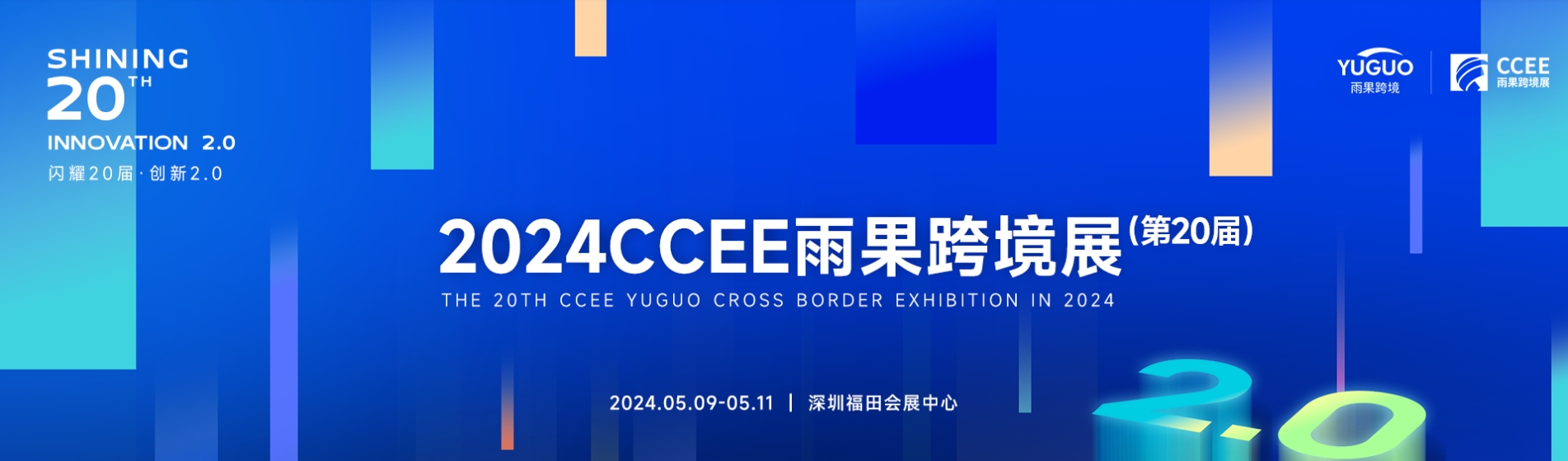 2024深圳跨境电商展（电子消费）CCEE