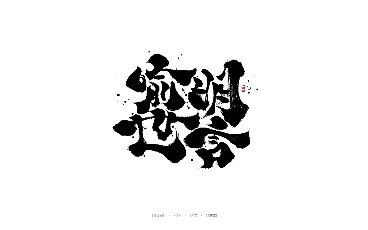 2022年个人手写字体总结