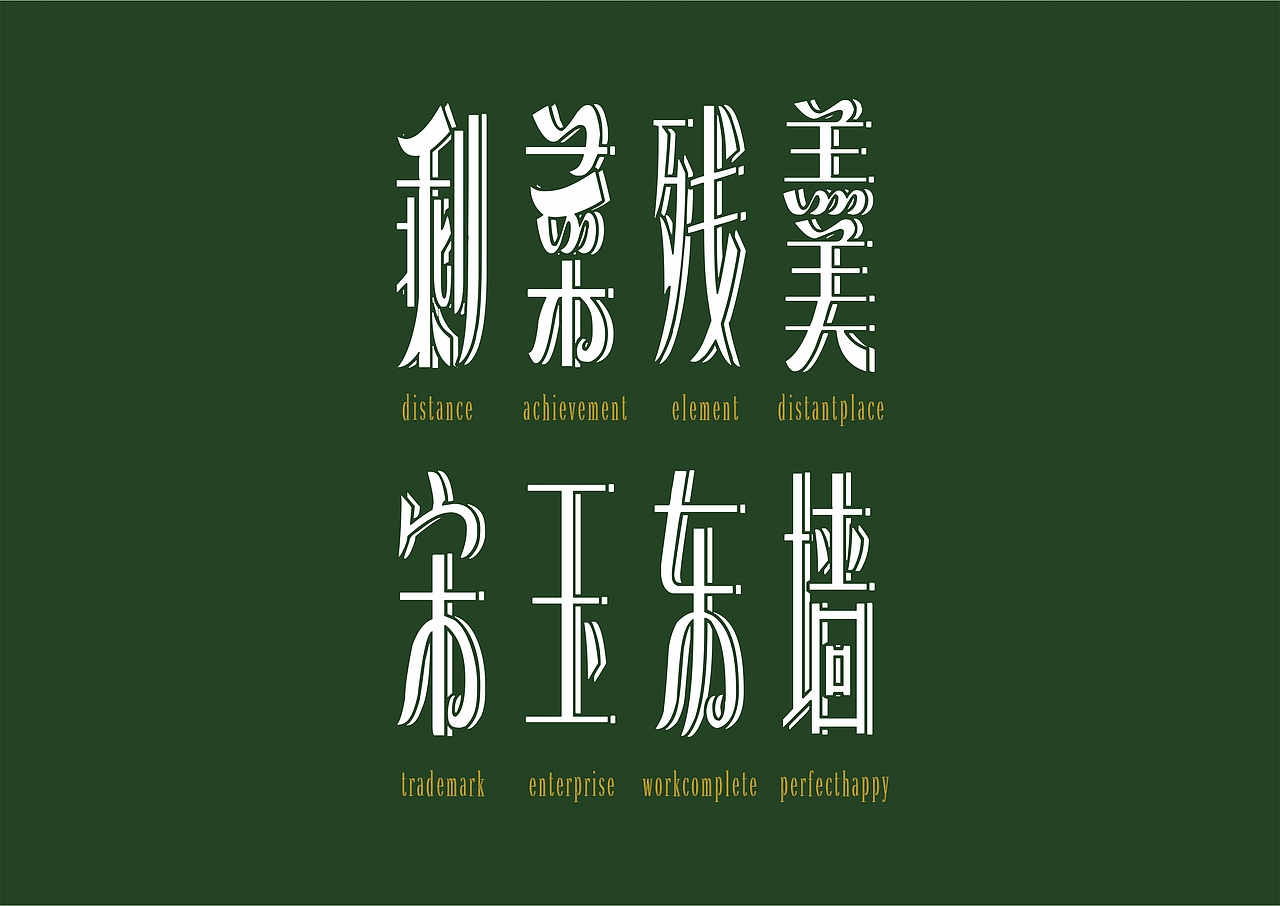 【一祁造字】恭宋体家族（图ZMzA1ODQ1NjM2） - 字体/字形 - 站酷设计师一祁造字原创素材 - 站酷ZCOOL