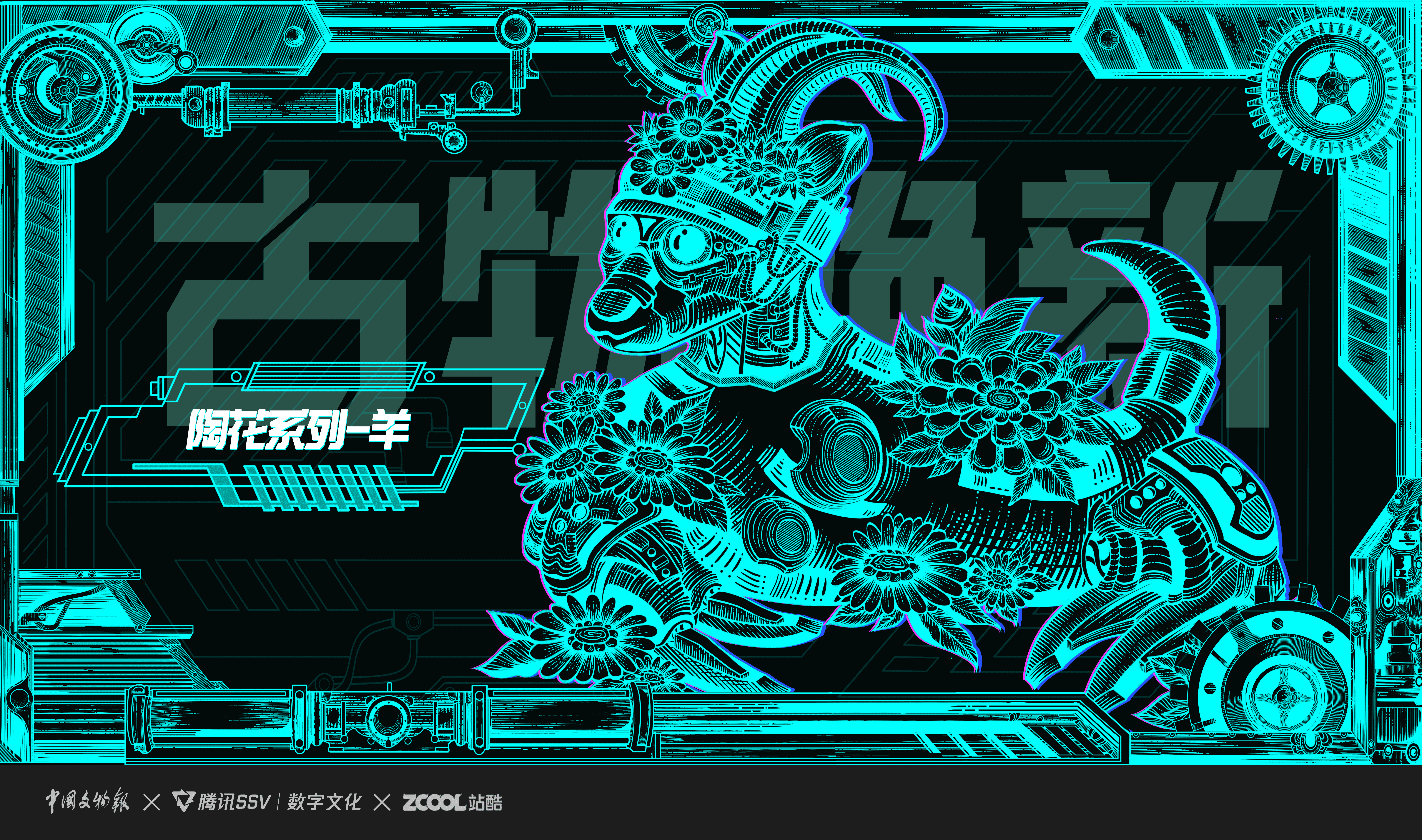 腾讯探元文创古物焕新【传承与未来——赛博我设计】（图ZMzU3MjM5ODYw） - 商业插画 - 站酷设计师从南丶原创素材 - 站酷ZCOOL