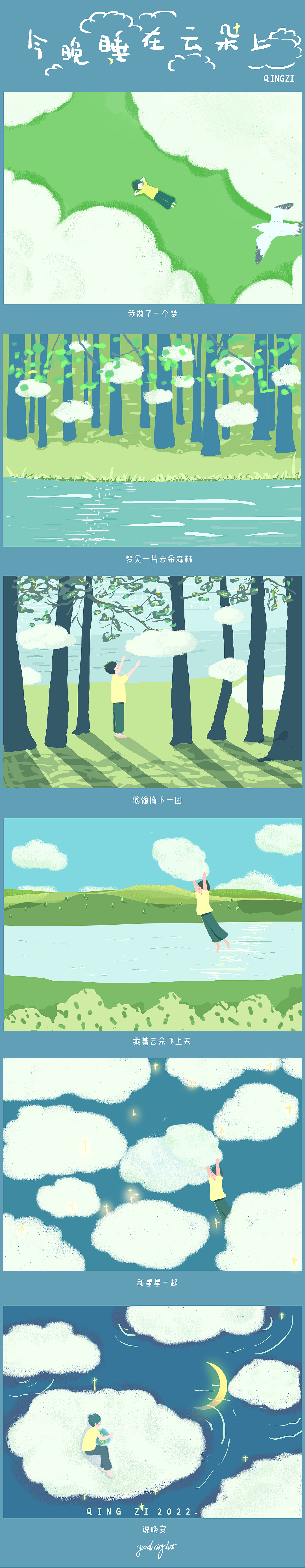 插画习作|今晚睡在云朵上