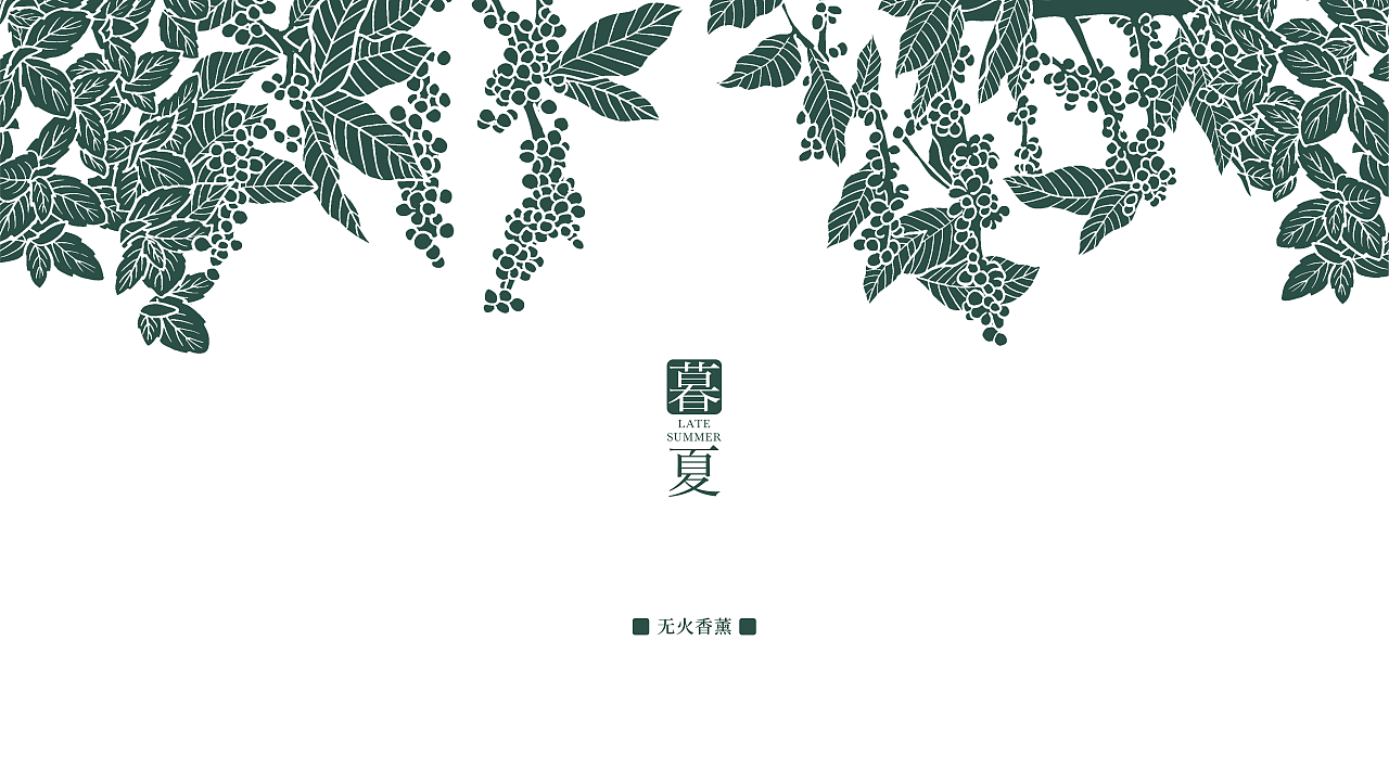 无火香薰“四季之末”系列之“暮夏”（图ZMzEwMDI3NjYw） - 包装 - 站酷设计师果师傅原创素材 - 站酷ZCOOL