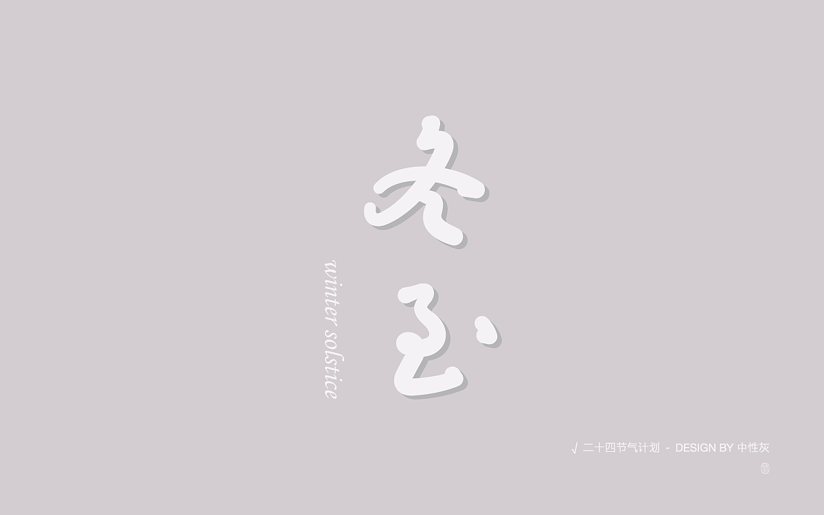 二十四节气计划|字体设计