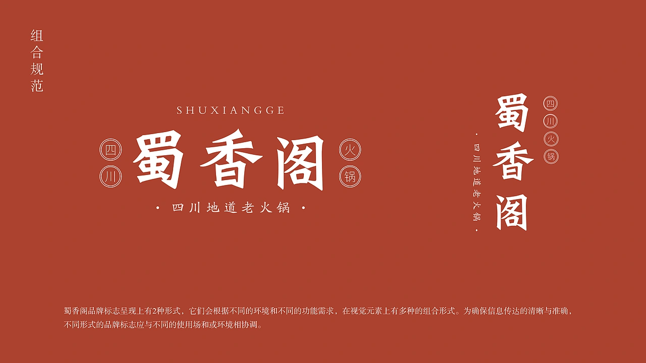 蜀香阁四川地道老火锅品牌全案