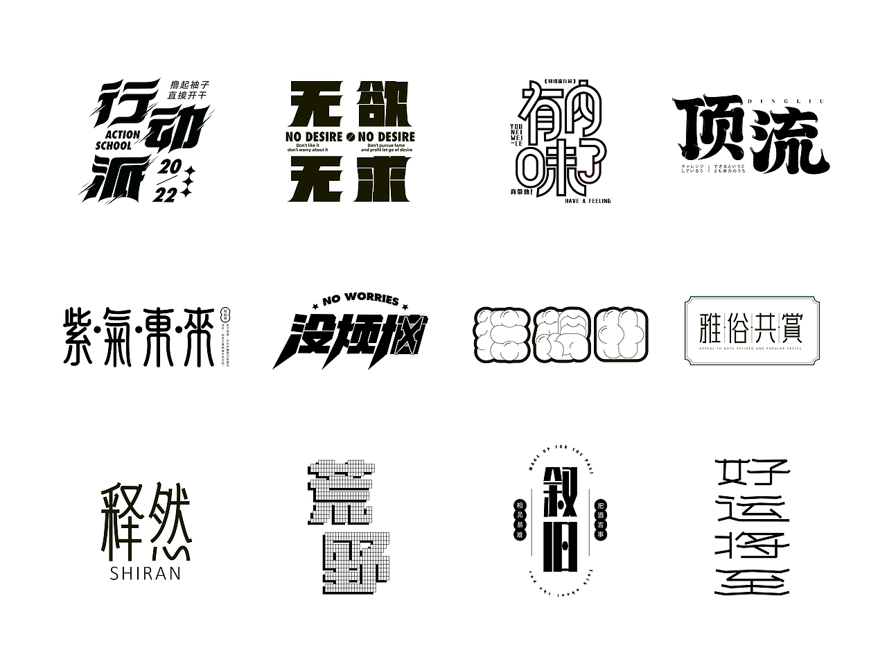 近40天的字体设计（图ZMzIzODc1Mzky） - 字体/字形 - 站酷设计师浴源源原创素材 - 站酷ZCOOL
