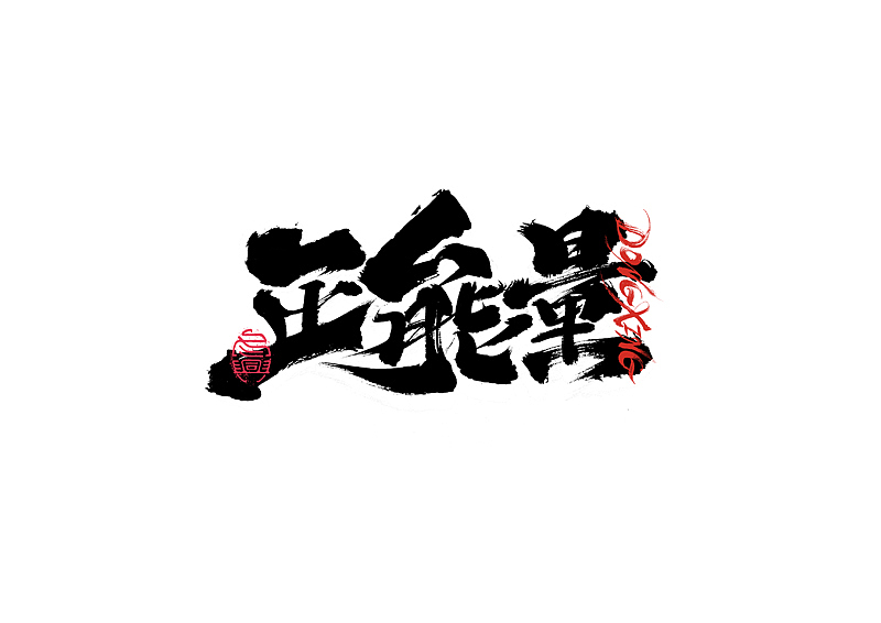书法字体设计｜第202回（图ZMzExOTYwMjQw） - 字体/字形 - 站酷设计师冬兴原创素材 - 站酷ZCOOL