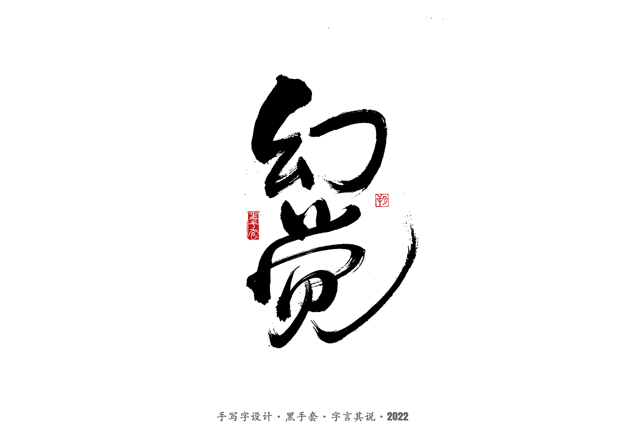 手写字 · 《杨丽萍》