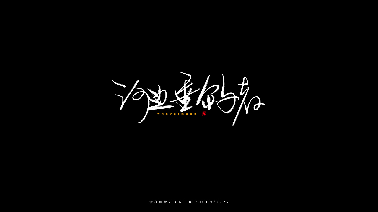 乘风破浪（图ZMzAxOTc2Nzk2） - 字体/字形 - 站酷设计师新梦想666原创素材 - 站酷ZCOOL