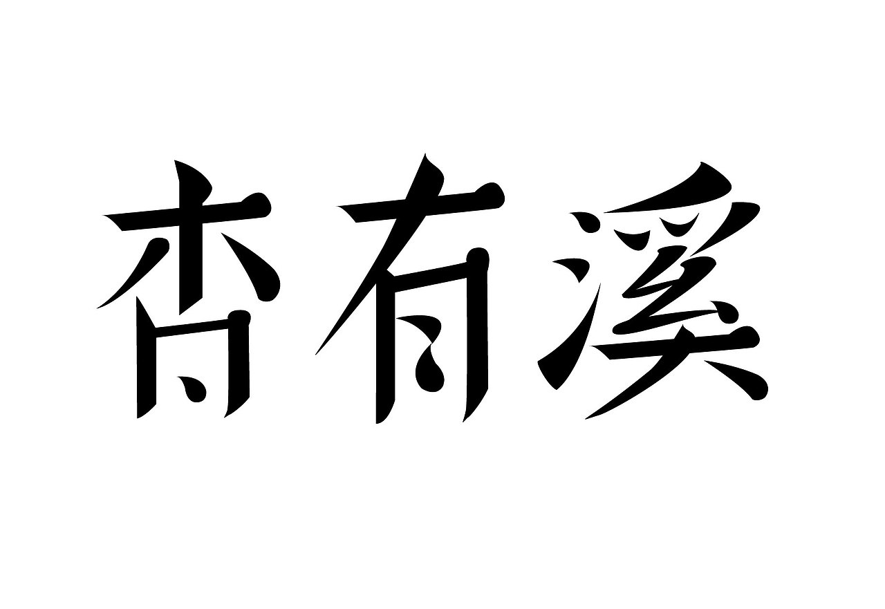 杏有溪（图ZMzUwMjA3MzI0） - AI作品 - 站酷设计师维C奇异果原创素材 - 站酷ZCOOL