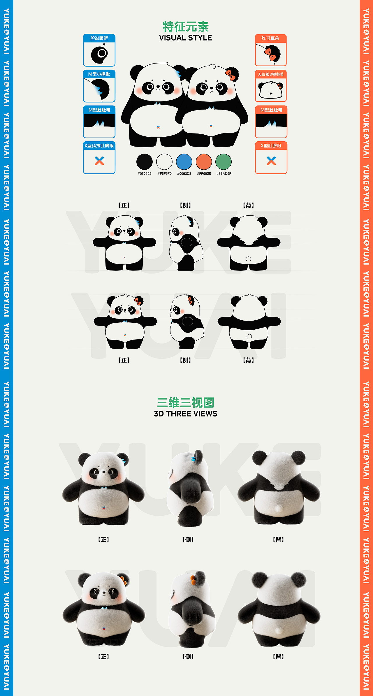 围观制造 | 美的空调渝可渝爱熊猫卡通形象设计