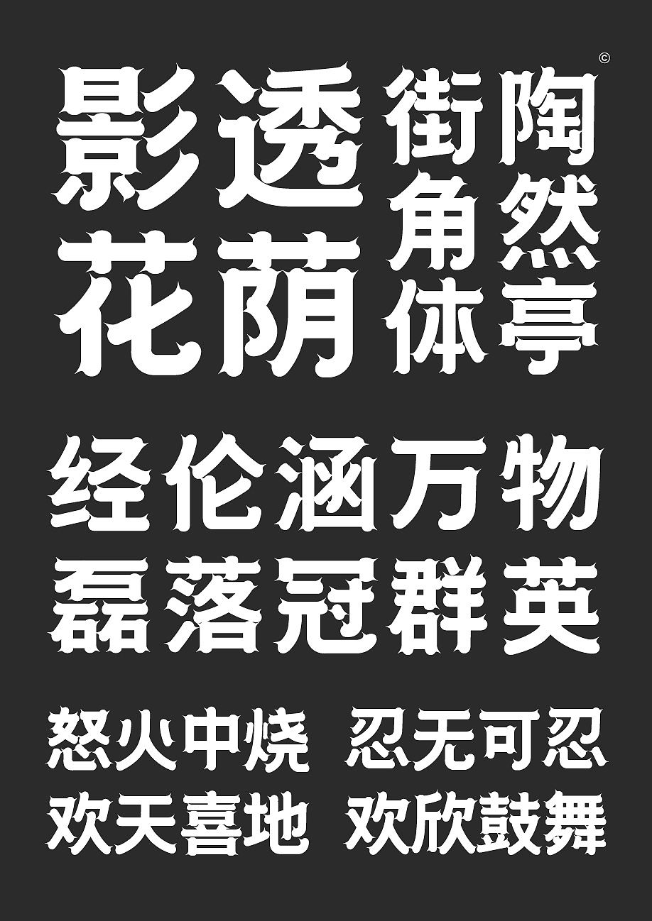 字库字体设计-简约古风唯美标题字体（图ZMzUxNjE2MDIw） - 字体/字形 - 站酷设计师张家佳设计原创素材 - 站酷ZCOOL