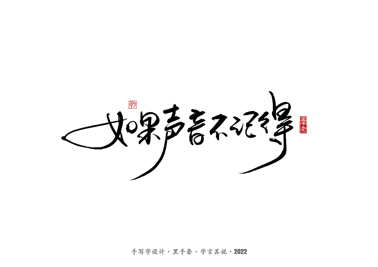 手写字 ·《张碧晨 崔健音乐作品》（图ZMjk4Nzg0MDc2） - 字体/字形 - 站酷设计师字言其说原创素材 - 站酷ZCOOL