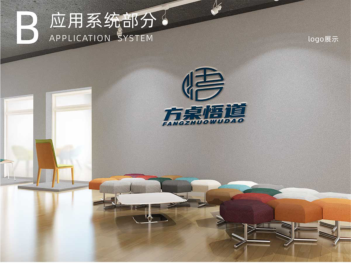 方桌悟道VI手册