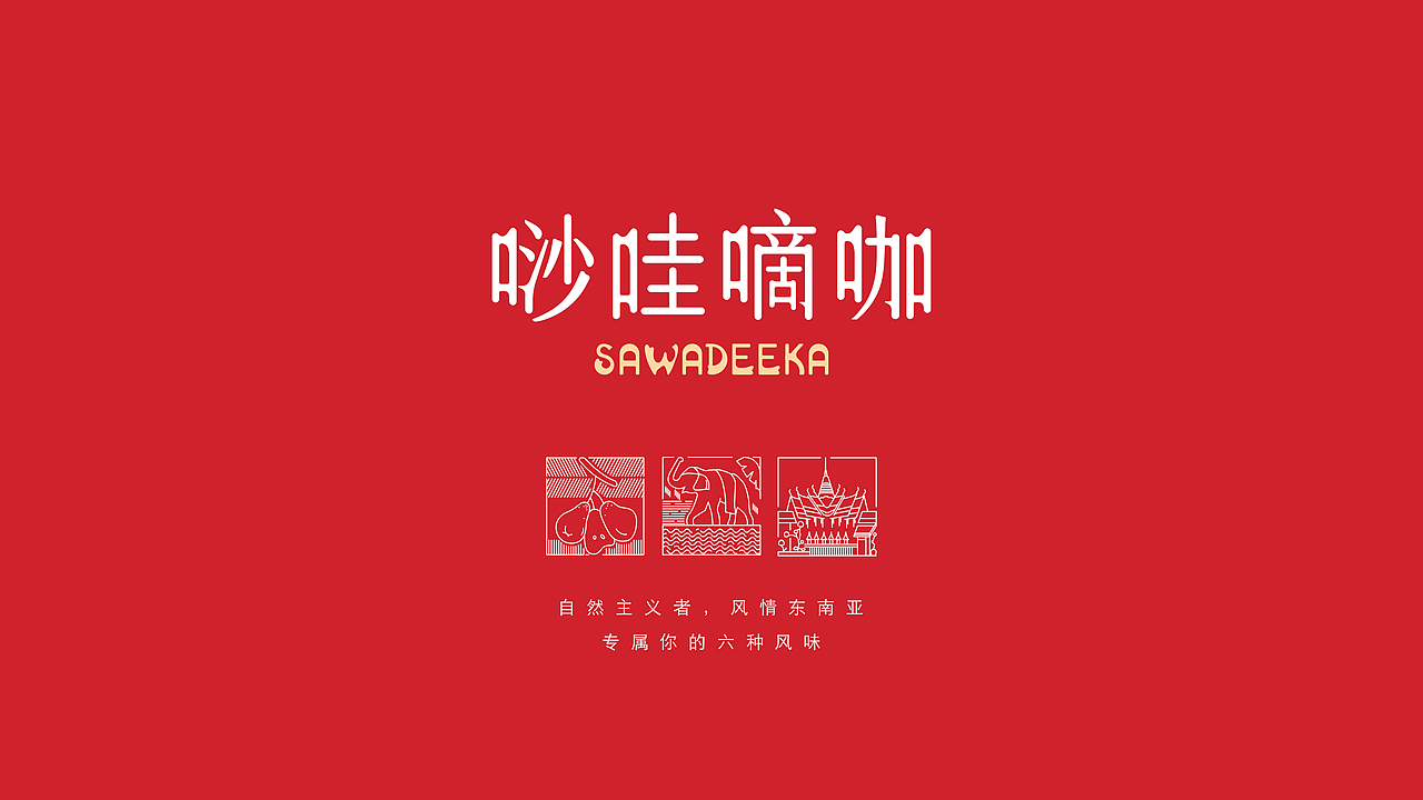 唦哇嘀咖 茶饮品牌设计