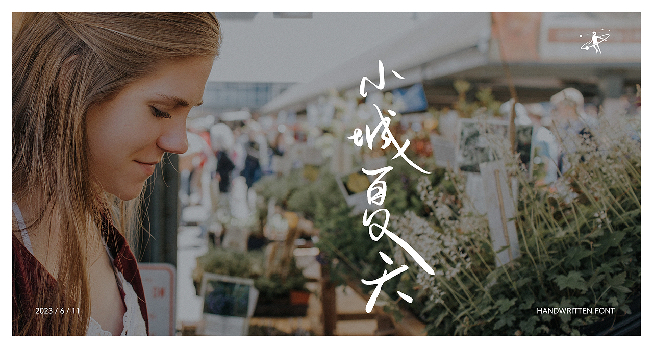 手写字体设计 | 毛笔