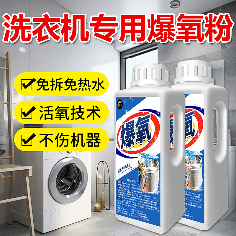 洗衣机爆氧粉