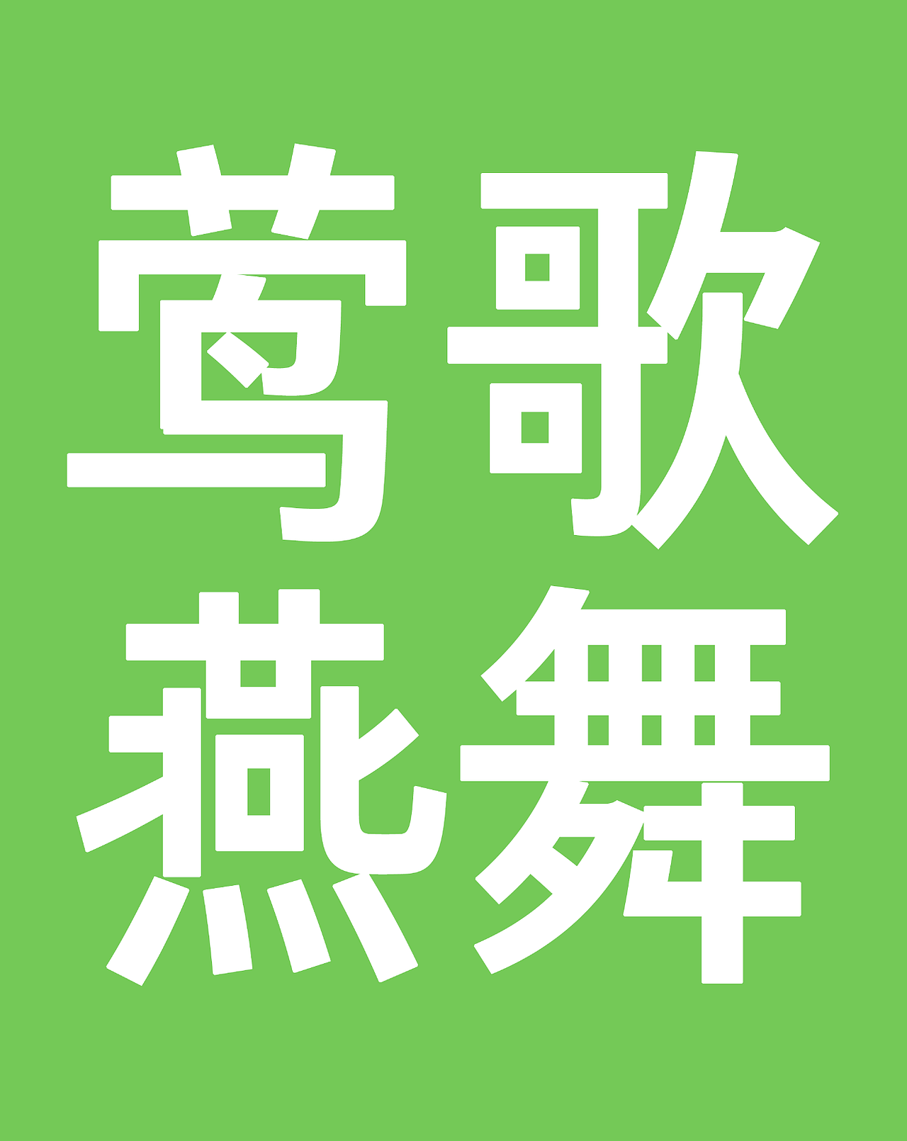 仓耳新字发布——仓耳明黑(图ZMzA0NjUxNzk2) - 字体/字形 - 站酷设计师仓耳屏显字库原创素材 - 站酷ZCOOL