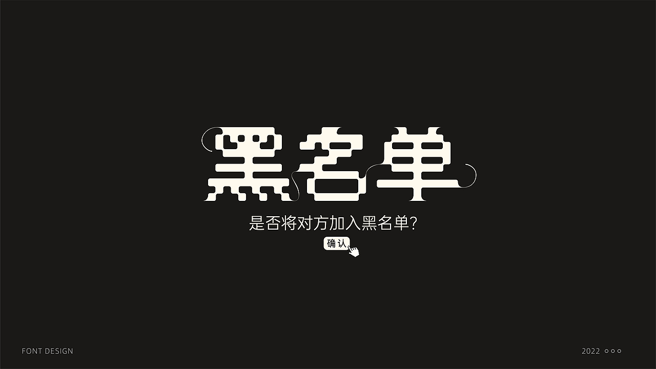 字体设计（图ZMzE5NDc3OTcy） - 字体/字形 - 站酷设计师阿东吧原创素材 - 站酷ZCOOL