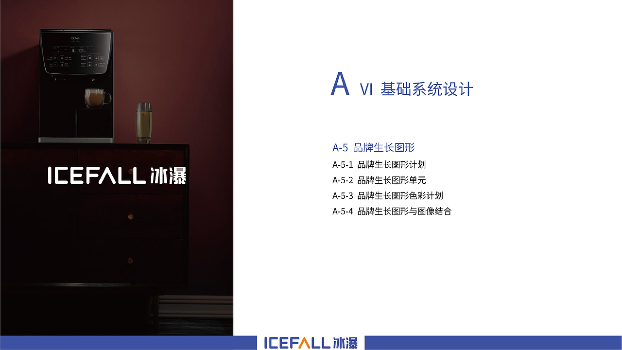 icefall冰瀑净水器品牌logo视觉系统提升（图ZMzA2NzI0NTQ0） - 品牌 - 站酷设计师假花Jeka原创素材 - 站酷ZCOOL