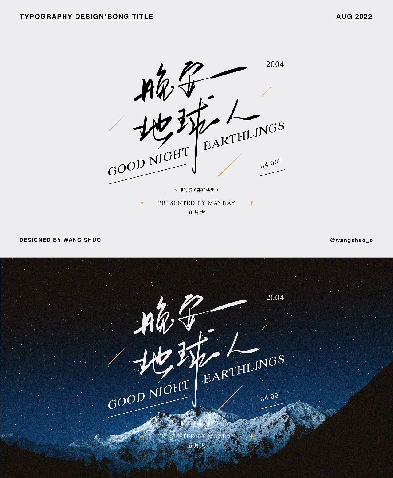 歌名字體設計｜Typography Design（图ZMzEzNzUxODI4） - 字体/字形 - 站酷设计师wangshuo_o原创素材 - 站酷ZCOOL