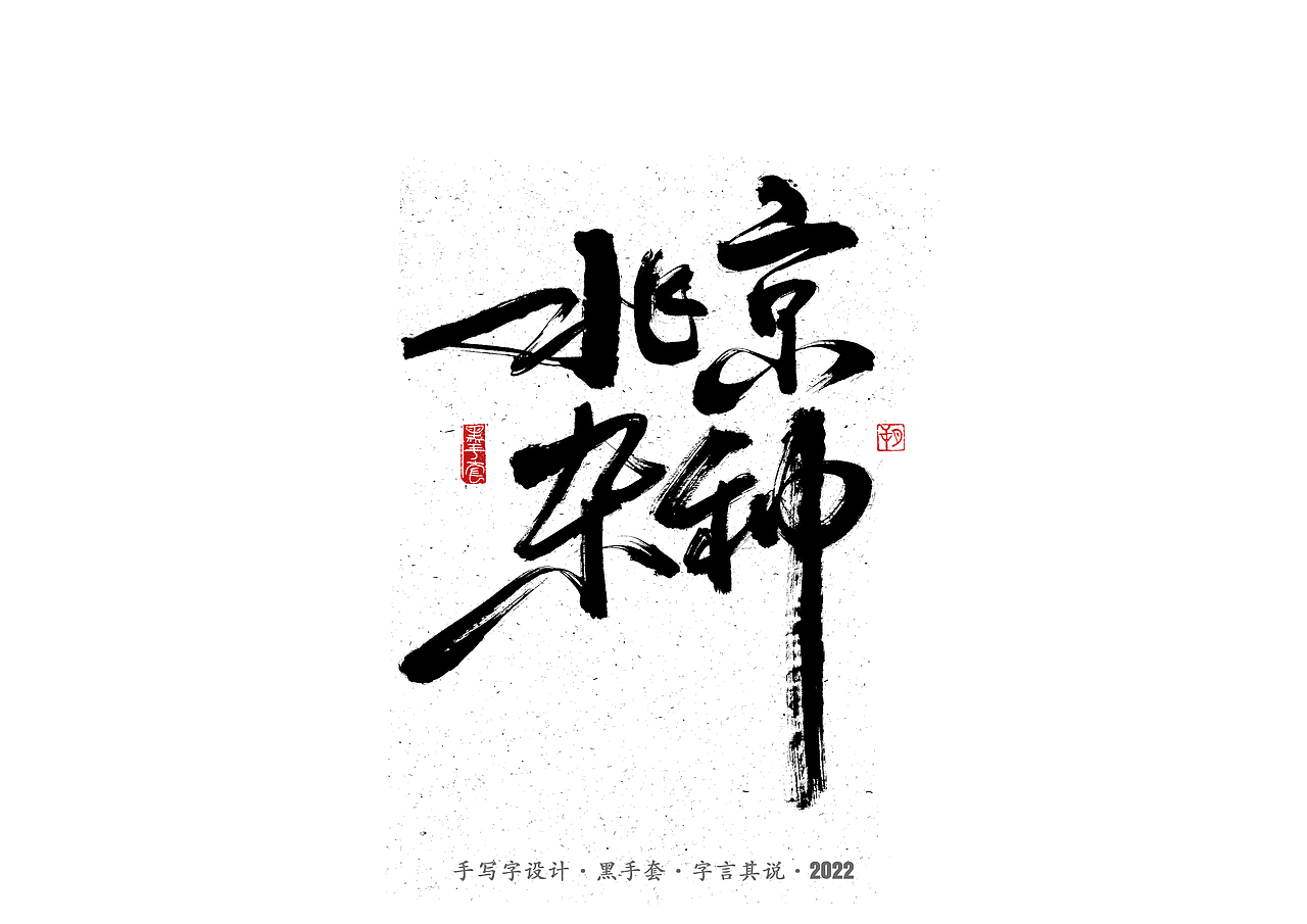 手写字 ·《张碧晨 崔健音乐作品》（图ZMjk4Nzg0MjMy） - 字体/字形 - 站酷设计师字言其说原创素材 - 站酷ZCOOL