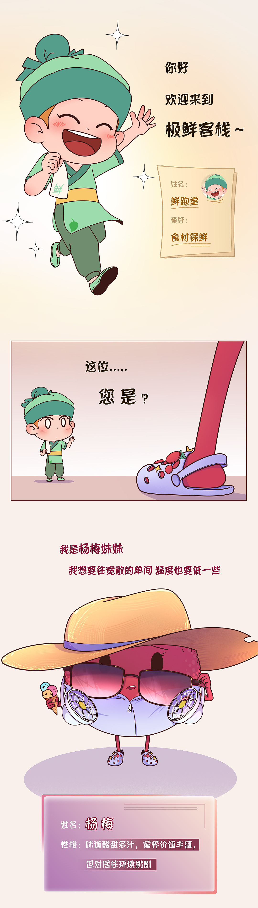 海尔冰箱《极鲜客栈》系列连载漫画(三)