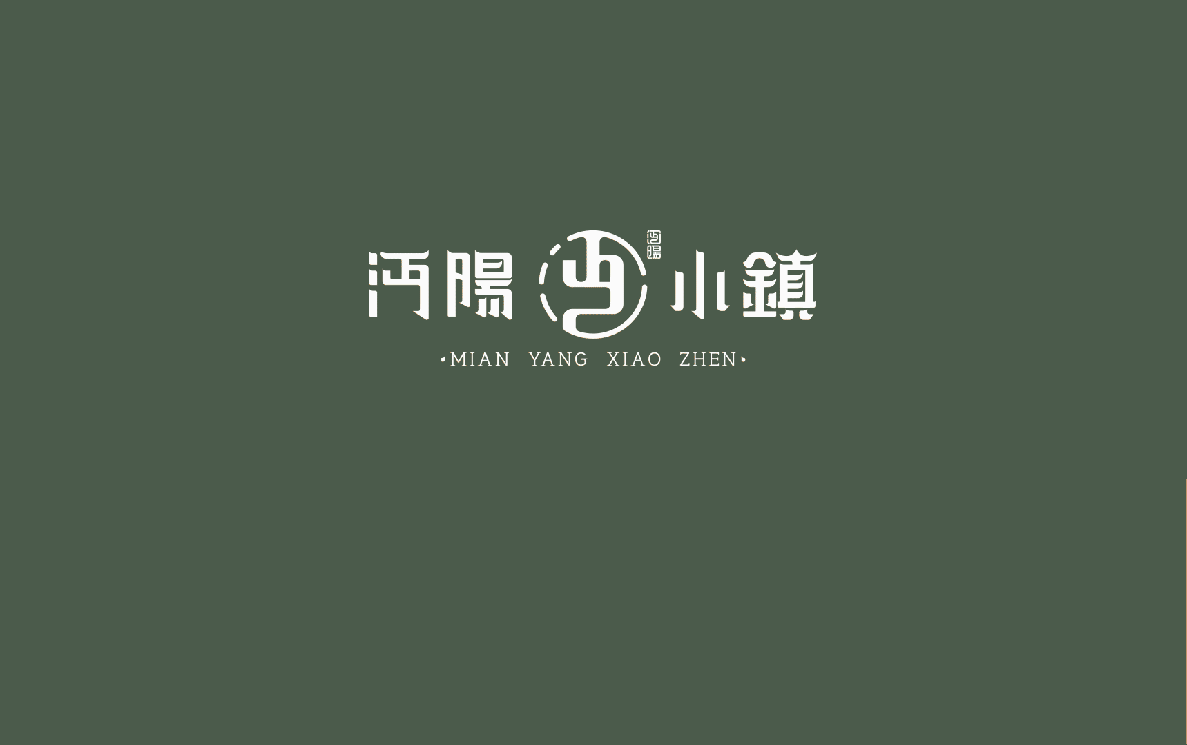 VI设计 文旅 沔阳小镇（图ZMjk2NTQ1OTgw） - 品牌 - 站酷设计师白浪懒人原创素材 - 站酷ZCOOL