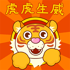 虎虎生威