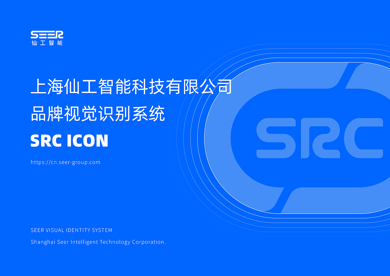 【第二部分】为 SRC icon VI 视觉识别系统