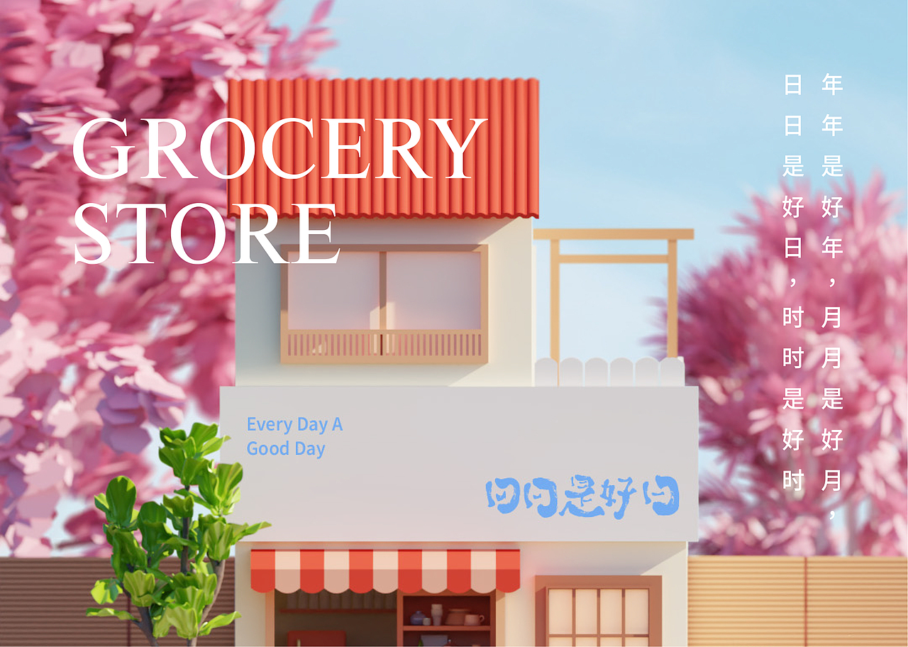 日日是好日 - EVERY DAY A GOOD DAY（图ZMzE3OTA3MzY4） - 场景 - 站酷设计师子云非原创素材 - 站酷ZCOOL