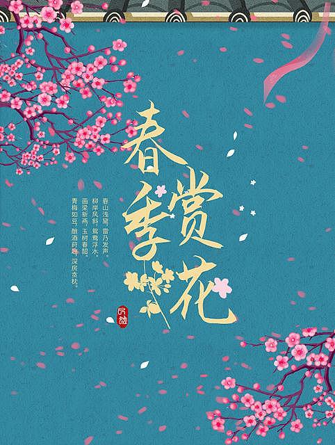 初级赏花（图ZMzIyMDM5NTky） - 海报 - 站酷设计师激活自己原创素材 - 站酷ZCOOL