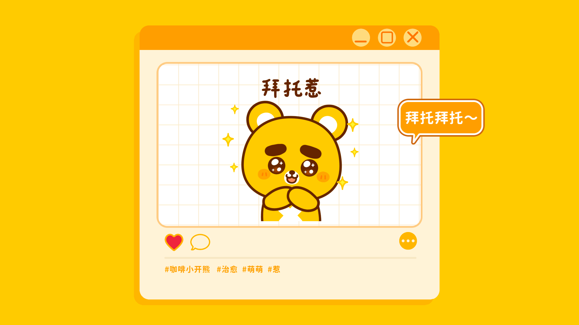 网络表情丨小开熊的日常（图ZMzQ1OTIxMjYw） - 网络表情 - 站酷设计师江浩大叔工作室原创素材 - 站酷ZCOOL