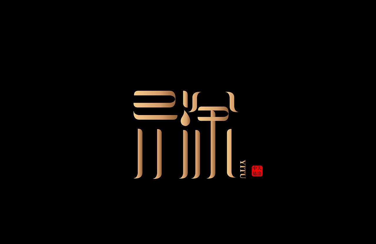 美食logo 涂料logo字體設(shè)計(jì) 衡量器材logo教育logo（圖ZMzMyMzMzNjI0） - 品牌 - 站酷設(shè)計(jì)師logo陳浩南原創(chuàng)素材 - 站酷ZCOOL