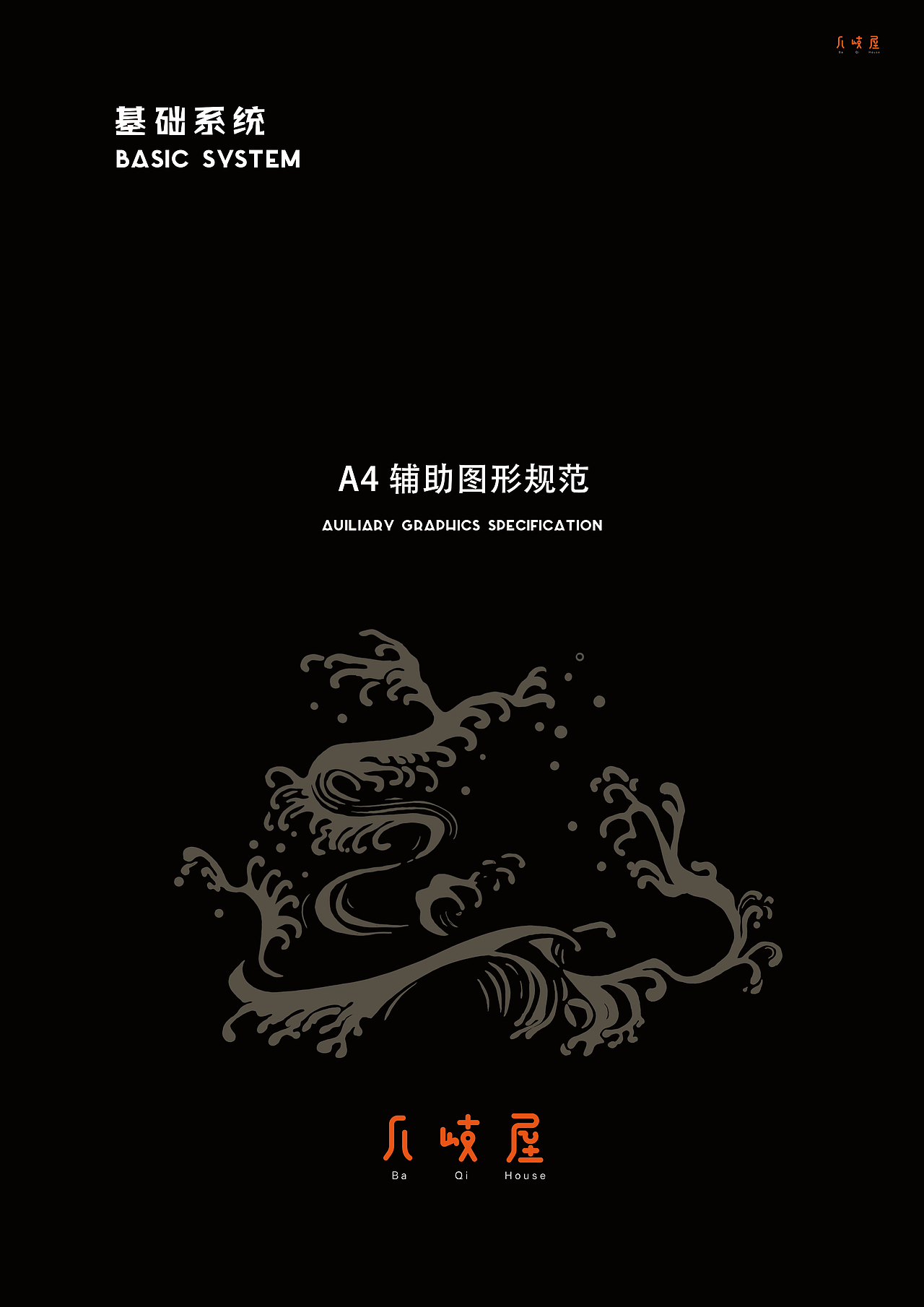 “八岐屋”日料品牌形象设计