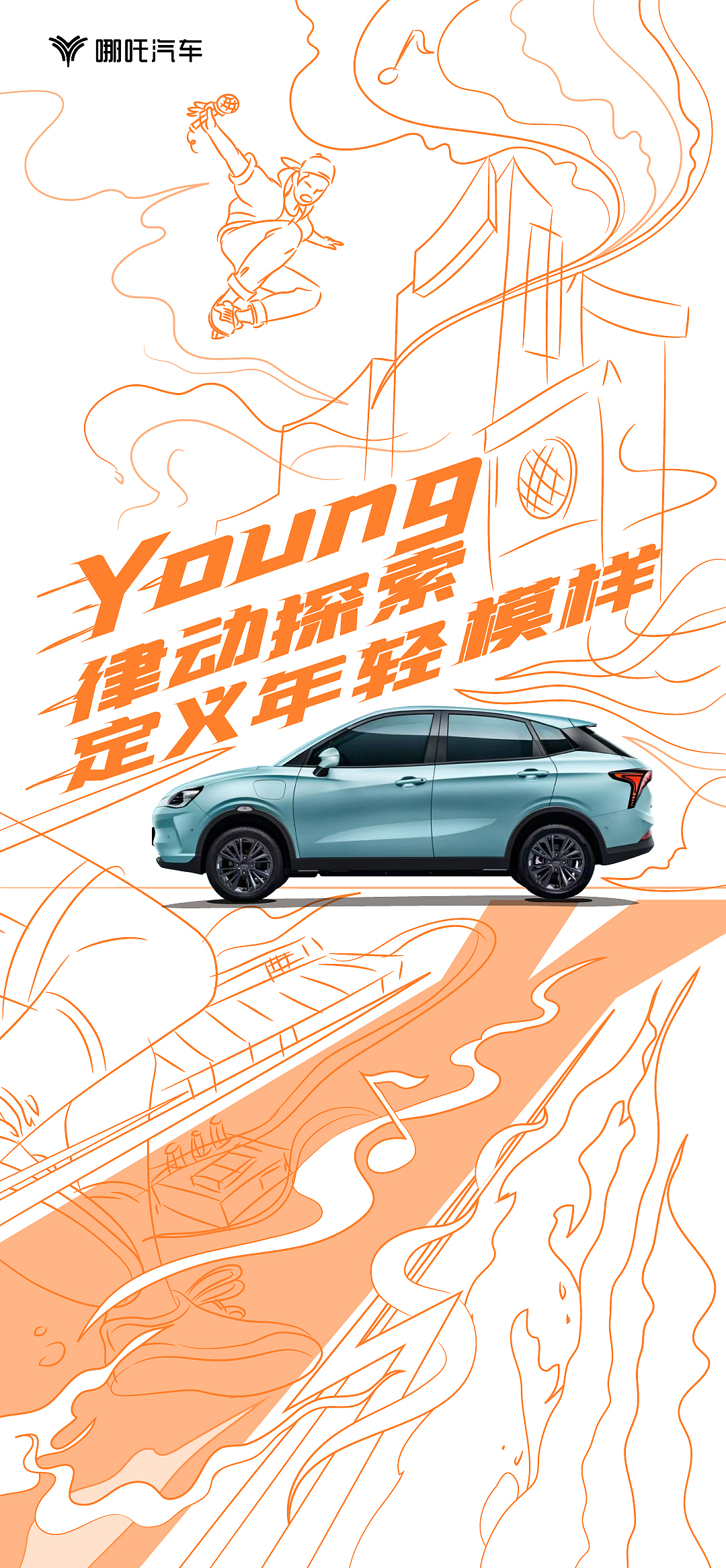 哪吒汽车AYA上市微博海报
