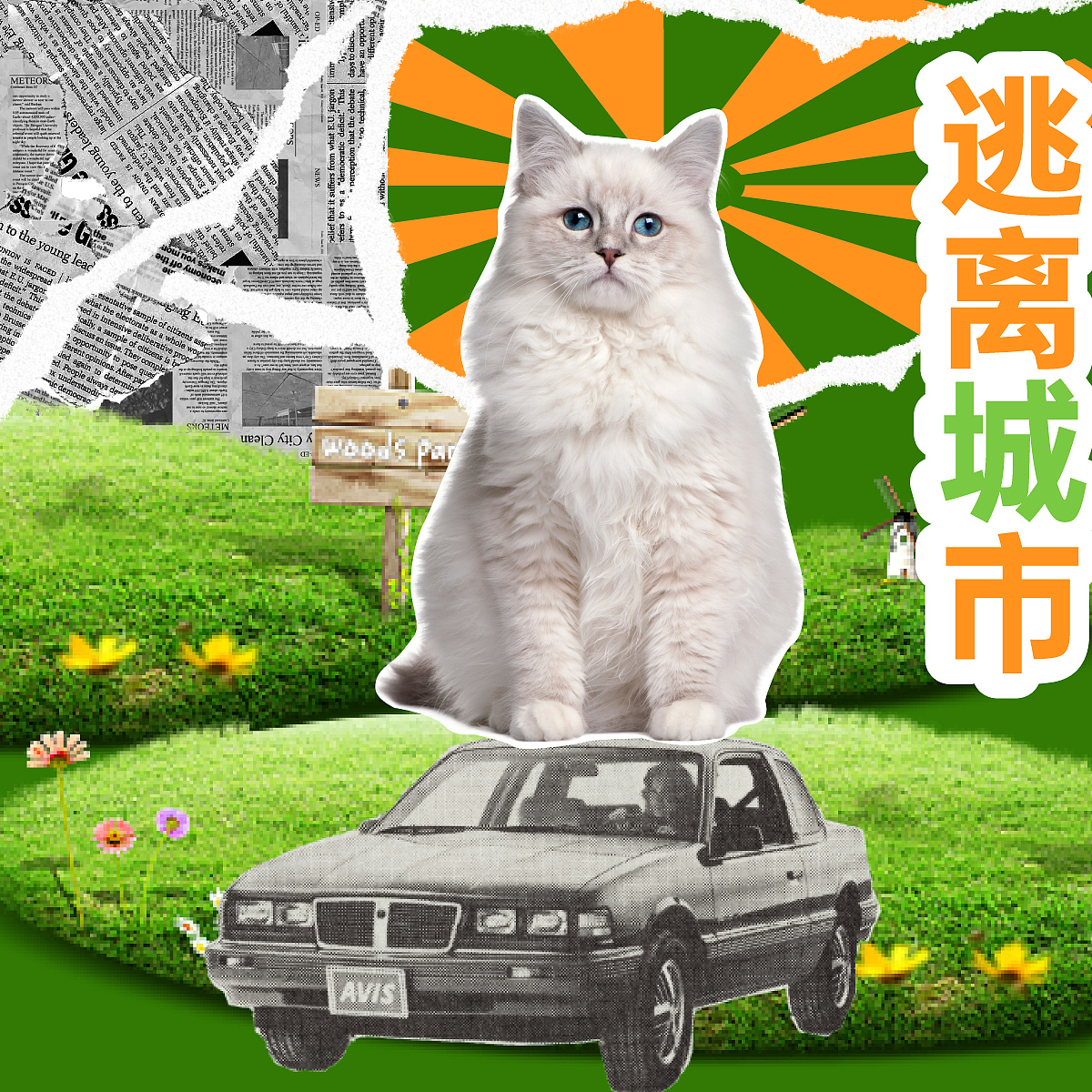 第19天-逃离城市（图ZMzI2NTI3MDA4） - 海报 - 站酷设计师流年尾戒原创素材 - 站酷ZCOOL