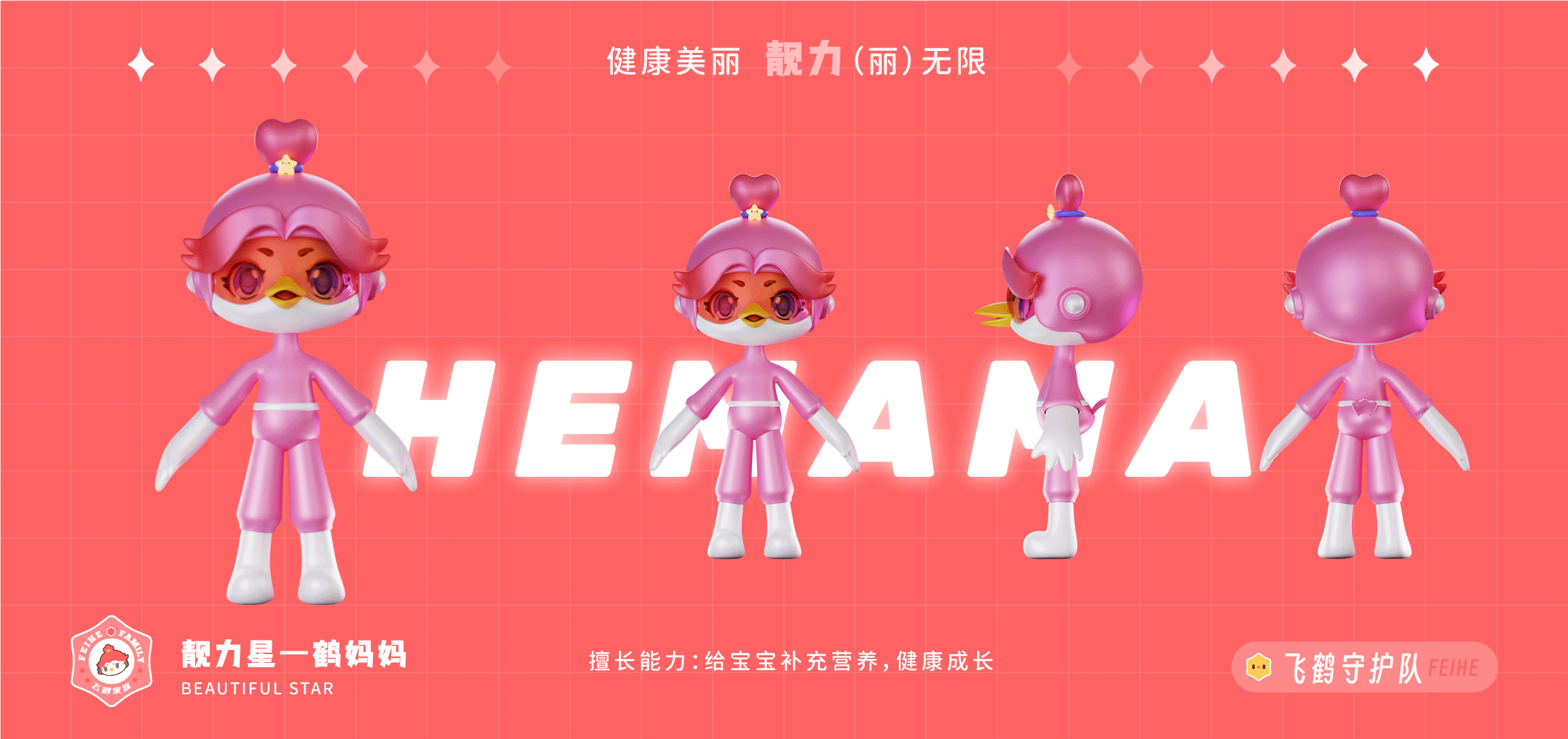 飞鹤家族 为爱出道 | FEIHE FAMILY（图ZMzM5Mjc2ODYw） - IP形象 - 站酷设计师404k原创素材 - 站酷ZCOOL