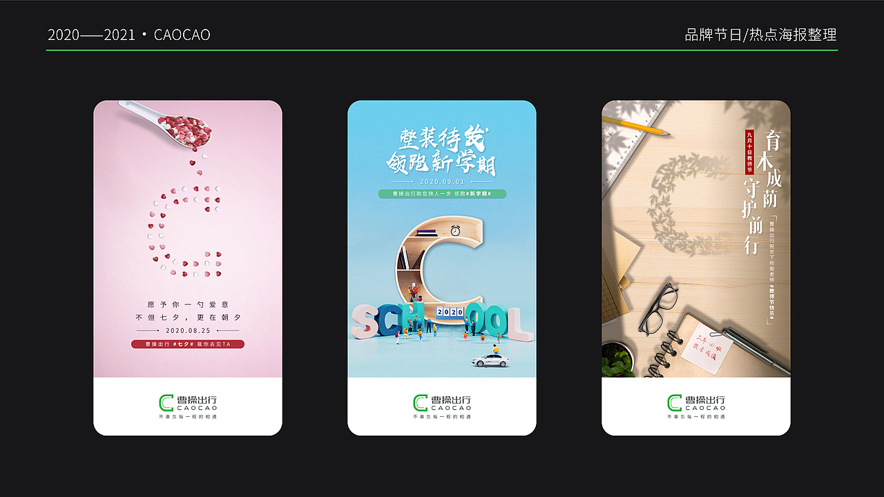 节日/热点海报整理【曹操出行】(2020—2021)